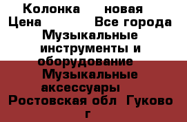 Колонка JBL новая  › Цена ­ 2 500 - Все города Музыкальные инструменты и оборудование » Музыкальные аксессуары   . Ростовская обл.,Гуково г.